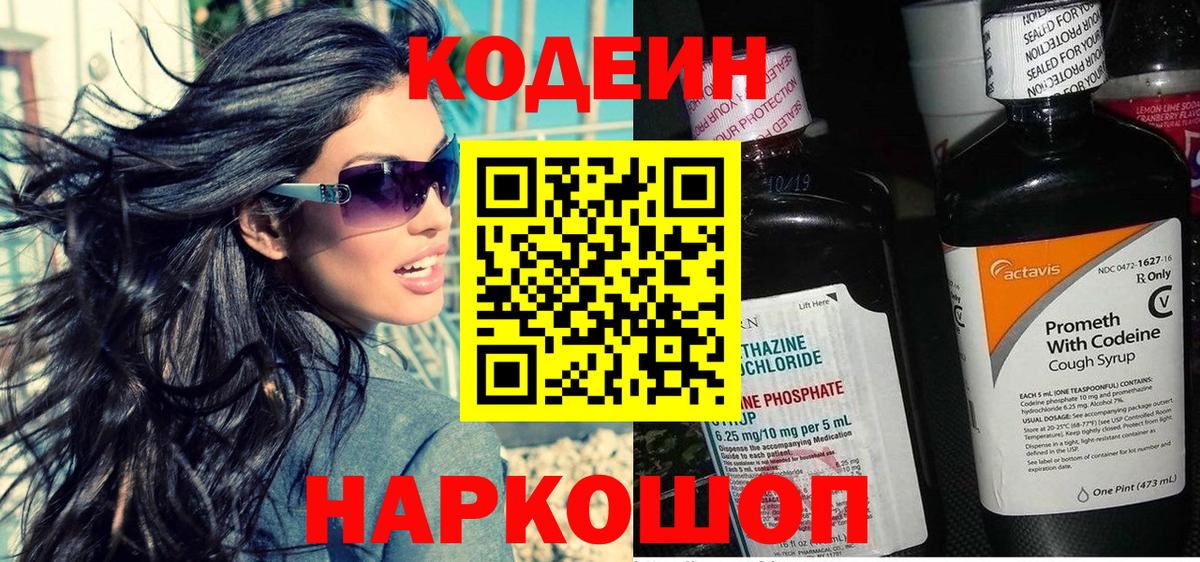 Кодеин Purple Drank  Вход с VPN  Борзя  Кодеиновый сироп Lean Purple Drank 